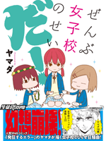 全都是女子学校的错