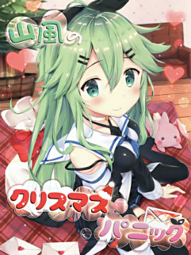 山风的圣诞节大危机