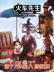 火车先生