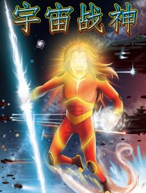 宇宙战神