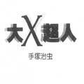 大X超人
