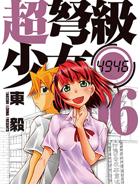 超弩级少女4946