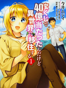 中了40亿的我要搬到异世界去住了