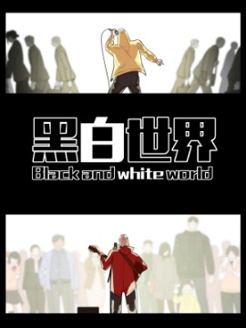 黑白世界