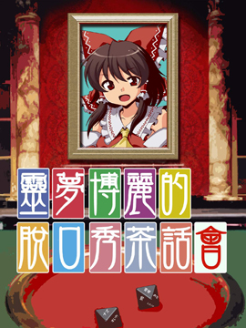 博丽灵梦的脱口秀茶话会