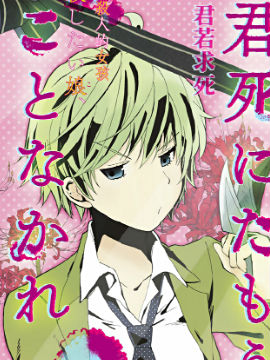 君若求死 吾亦予之