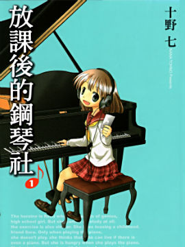 放学后的钢琴社