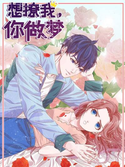 想撩我，你做梦！