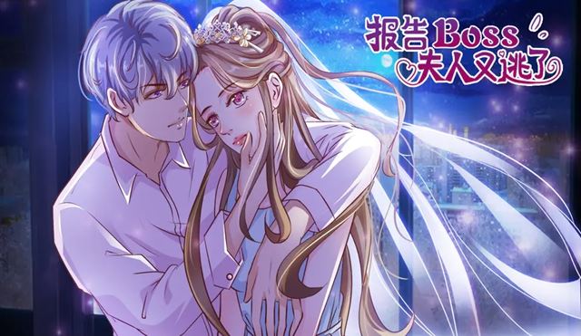 报告Boss：夫人又逃了