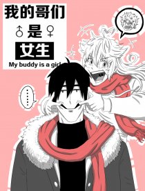 我的哥们是女生