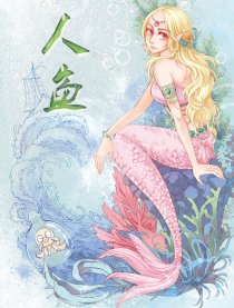 人鱼