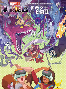 漫威崛起：惊奇女士与松鼠妹