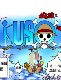 kuso海贼
