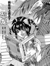 我在街上遇见了恐龙