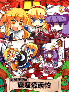 突破天际的魔理爱丽帕