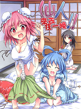 仙人来去住一晚