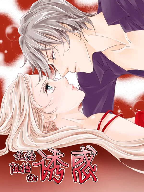 无法阻挡的诱惑