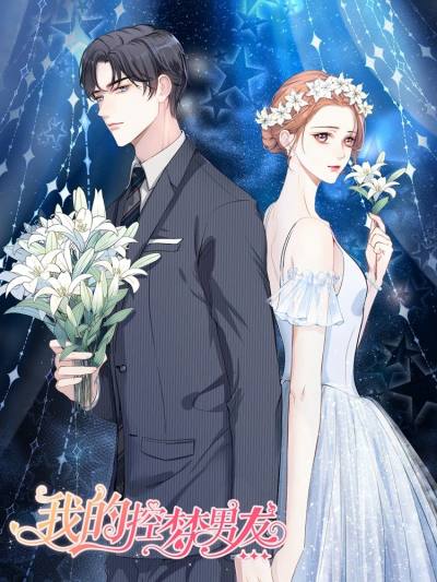 我的控梦男友