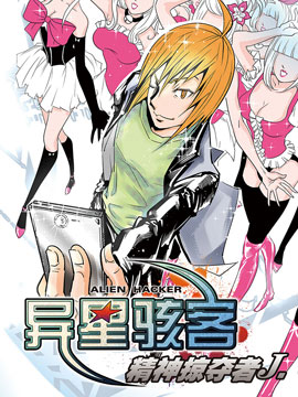 异星骇客 精神掠夺者J