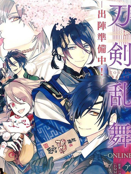 刀剑乱舞-ONLINE-出阵准备中！