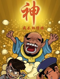 神，我不相信你