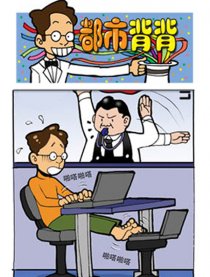 都市背背倒霉蛋的故事