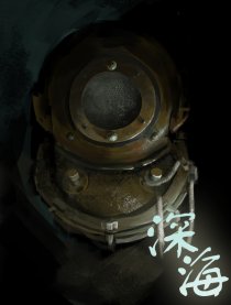 深海