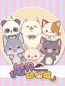 魔界动物城