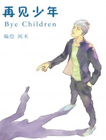 再见少年