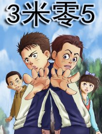 3米零5