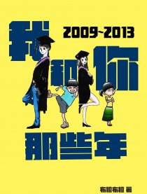 那些年，我和你