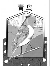 青鸟