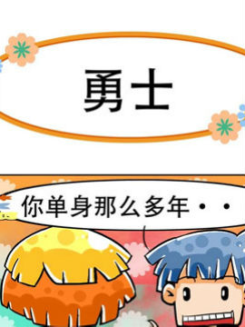 笑话三贱客之十六