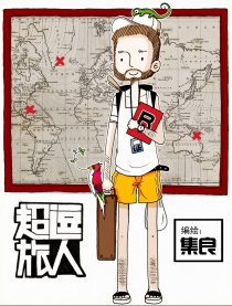 超逗旅人