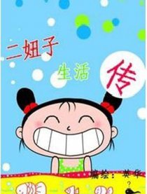 二妞子生活传