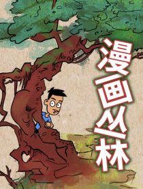 漫画丛林
