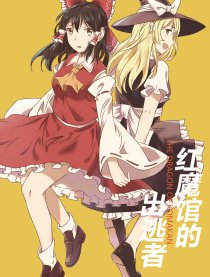 红魔馆的出逃者