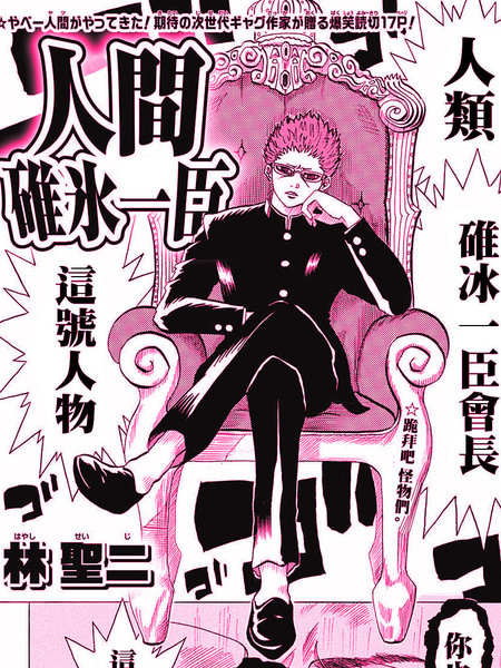 人类！碓冰一臣