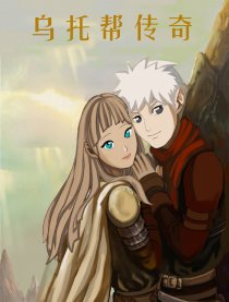 乌托邦传奇