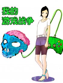 我的游戏战争