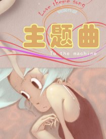 主题曲