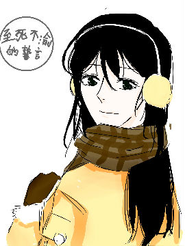 至死不渝的誓言