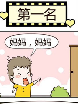 老王家的呆儿子之第一名