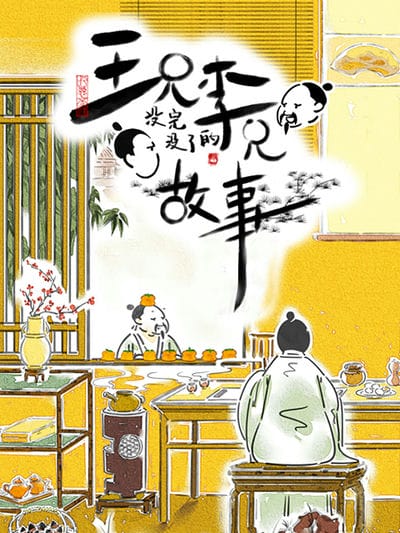 王兄李兄没完没了的故事 动态漫画