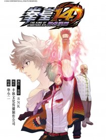 拳皇14序章：SNK授权