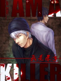 我是杀手