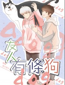 友人有条狗