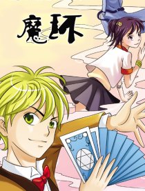 魔环