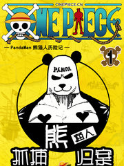 海贼王-熊猫人历险记