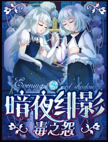 暗夜绯影·毒之怨